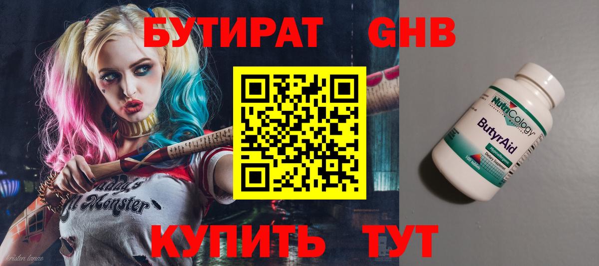 БУТИРАТ 1.4BDO Гусев