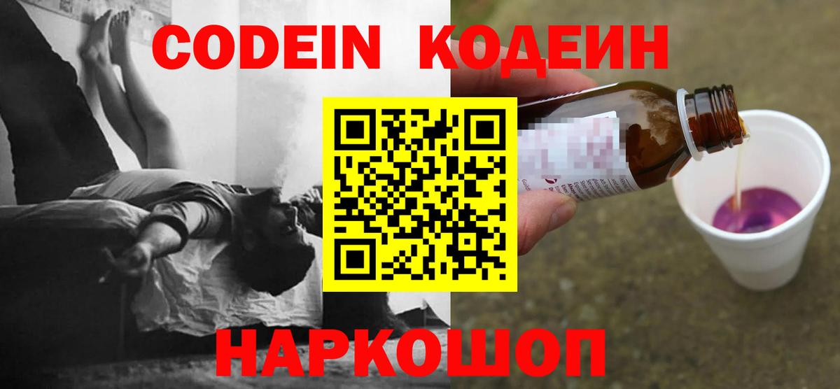 Кодеин Purple Drank Гусев
